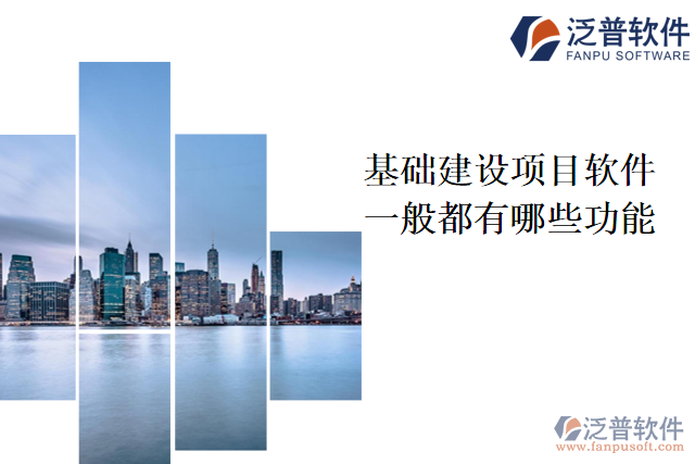 基礎建設項目軟件一般都有哪些功能