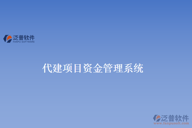 代建項目資金管理系統(tǒng)