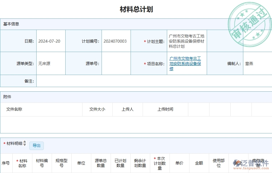 三、泛普軟件-安防工程管理系統(tǒng)中材料總計(jì)劃的注意事項(xiàng)