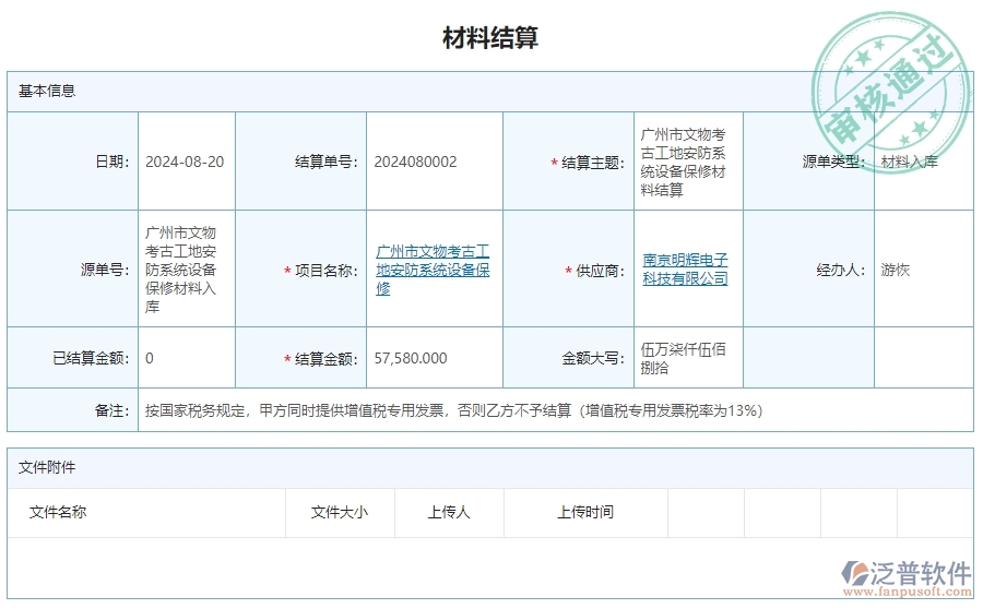 三、泛普軟件-安防工程企業(yè)管理系統(tǒng)中材料結(jié)算明細查詢的內(nèi)容