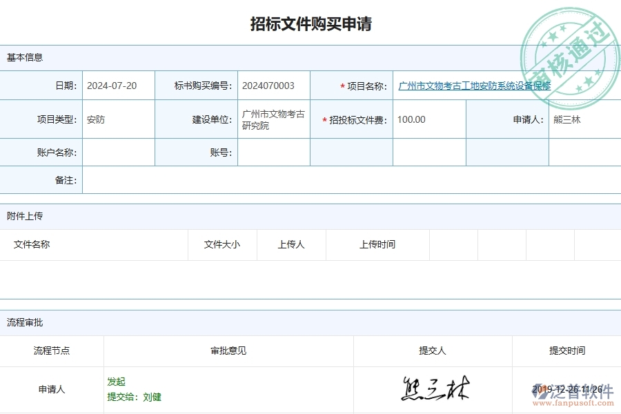 三、泛普軟件-安防工程企業(yè)管理系統(tǒng)中招標文件購買列表主要功能