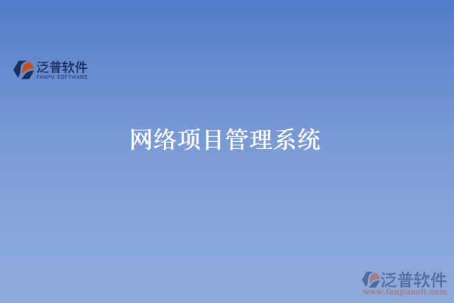 網絡項目管理系統(tǒng)
