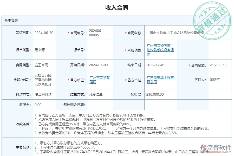 三、使用泛普軟件-安防工程管理系統(tǒng)收入合同管理的優(yōu)勢(shì)