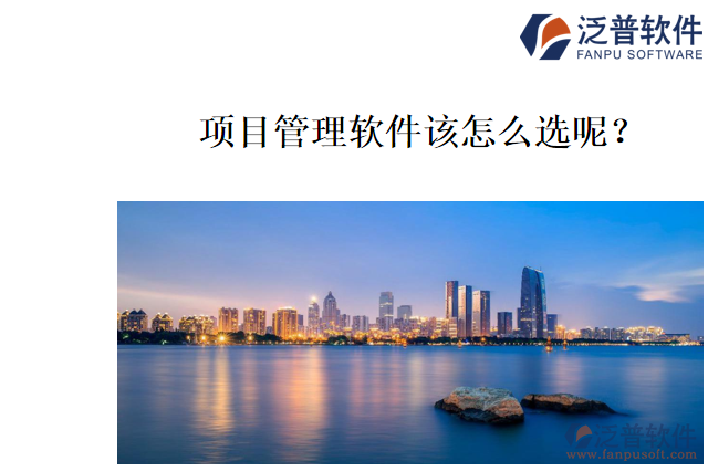哪個(gè)項(xiàng)目管理軟件好用？該怎么選