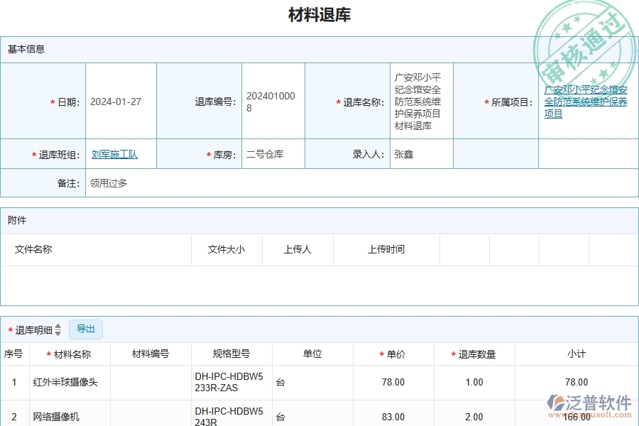 四、安防工程企業(yè)使用了泛普軟件-工程材料退庫的好處是什么