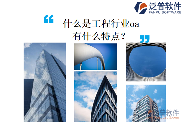 什么是工程行業(yè)oa，有什么特點？