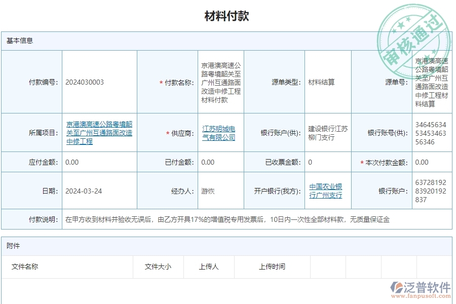 三、泛普軟件-公路工程項目管理系統(tǒng)中材料付款賬戶情況的核心功能