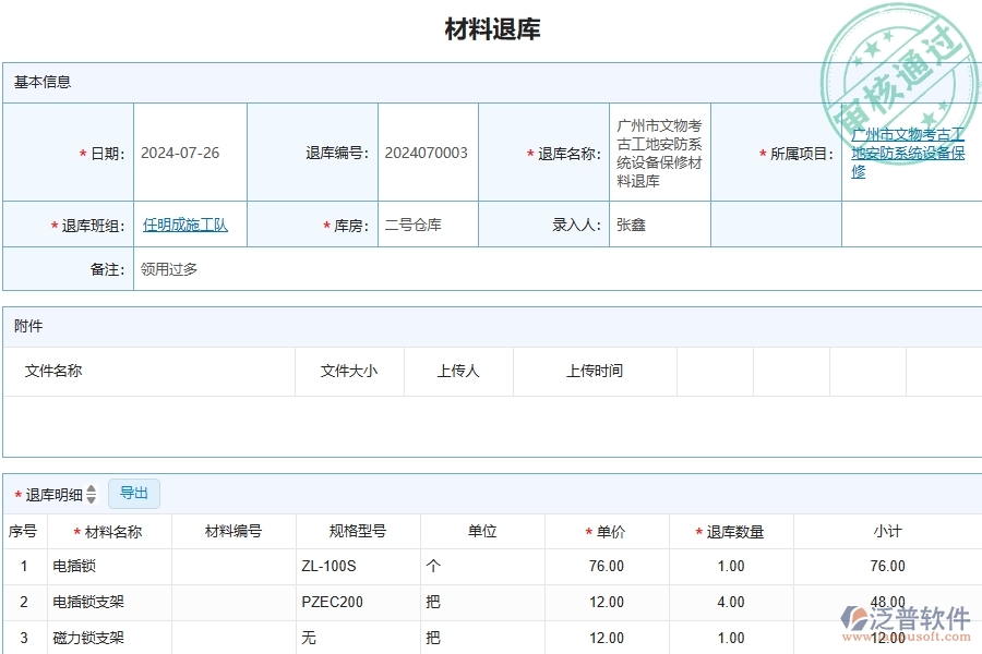 三、泛普軟件-安防工程管理系統(tǒng)中材料退庫列表的注意事項