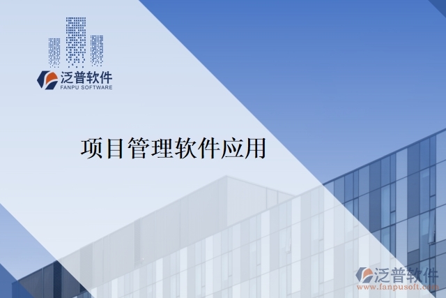 項目管理軟件應用