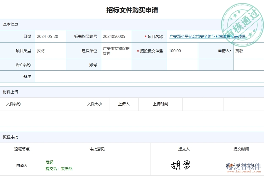 三、泛普軟件-安防工程企業(yè)管理系統(tǒng)中招標文件購買列表主要功能