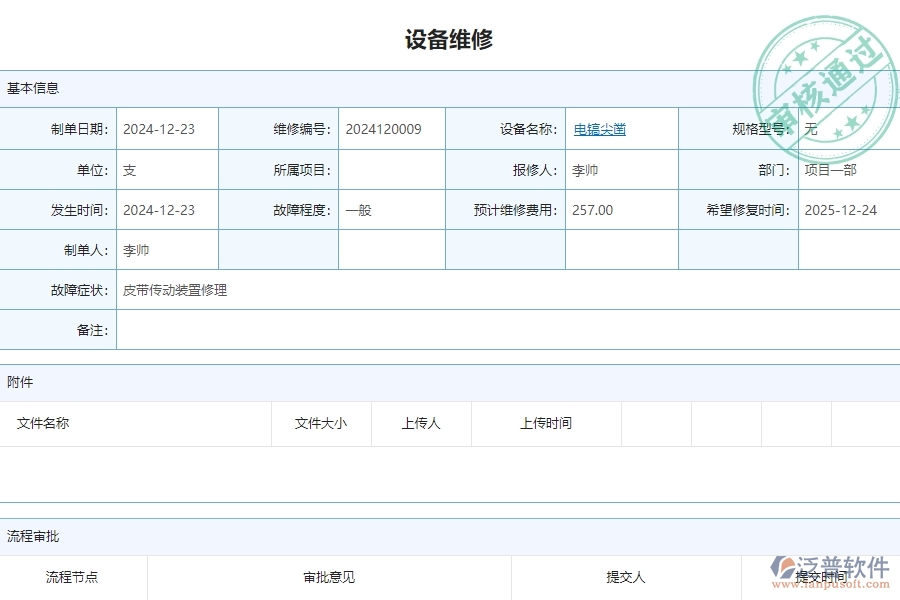 三、泛普軟件-安防工程企業(yè)管理系統(tǒng)中設(shè)備維修主要功能