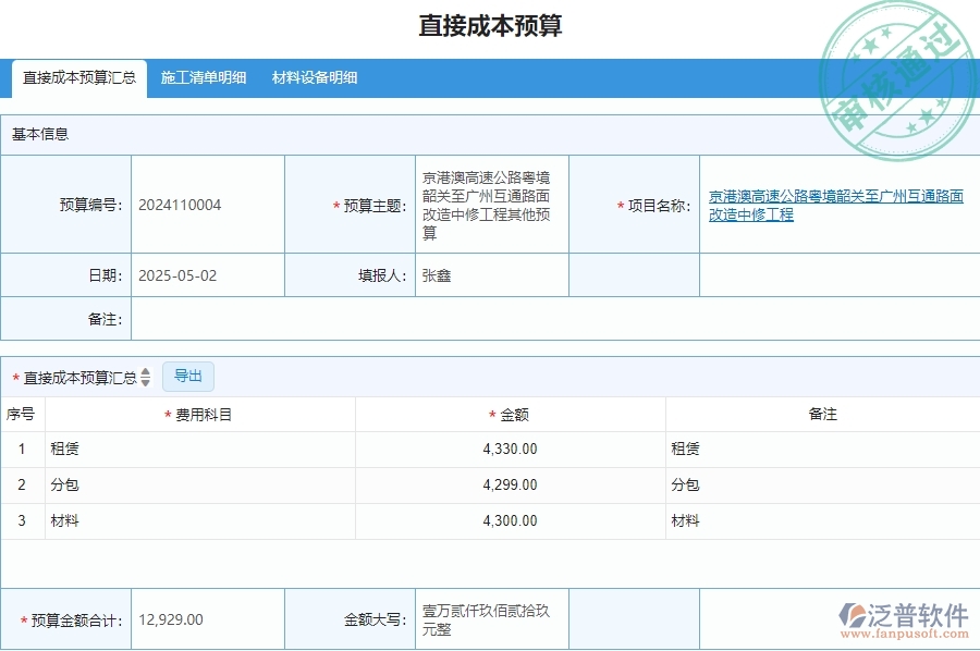 二、泛普軟件-安防工程系統(tǒng)中直接成本預算管理的優(yōu)勢