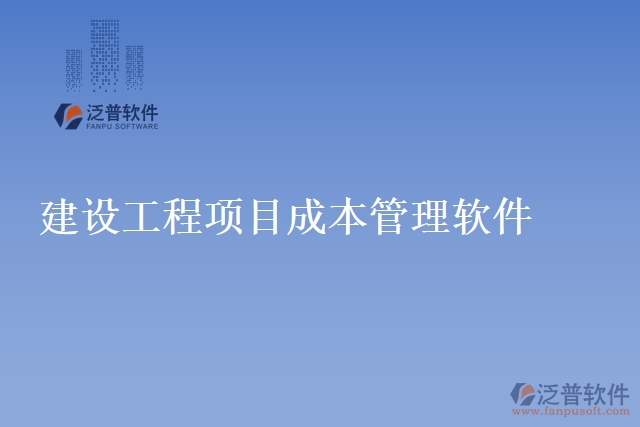 建設工程項目成本管理軟件