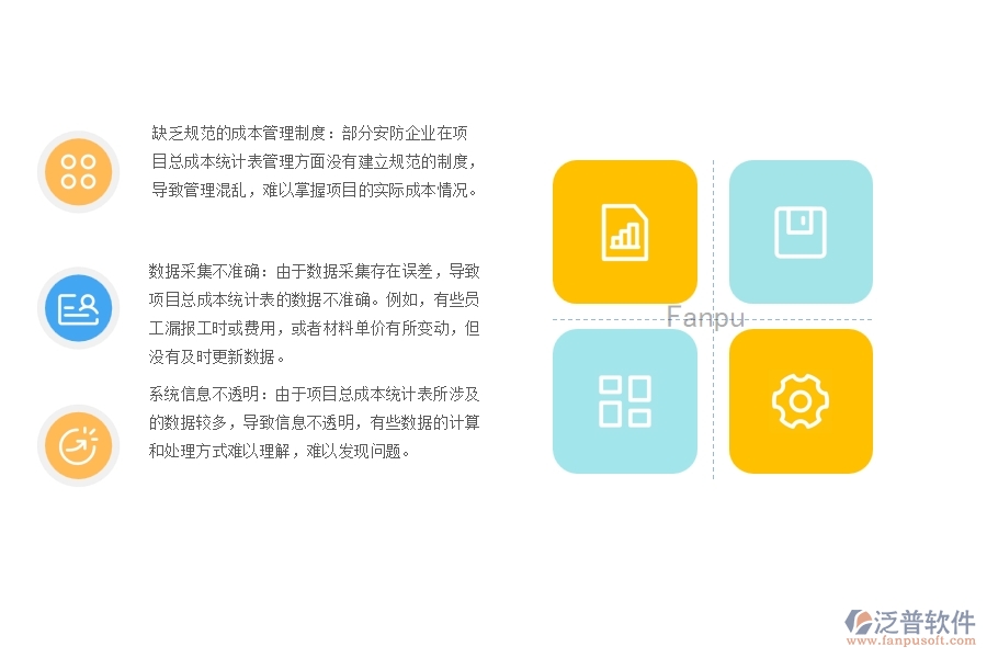 一、多數(shù)安防企業(yè)在項目總成本統(tǒng)計表管理方面存在的問題