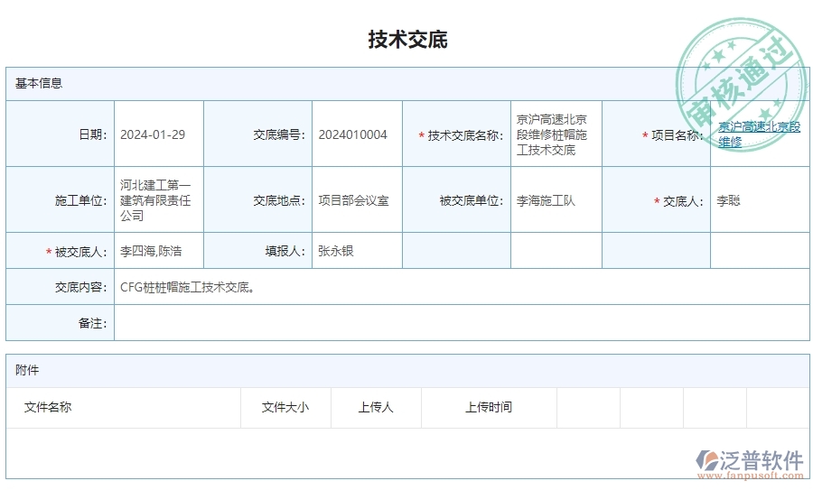 三、泛普軟件-安防工程企業(yè)管理系統的技術交底查詢?yōu)槠髽I(yè)帶來的革新