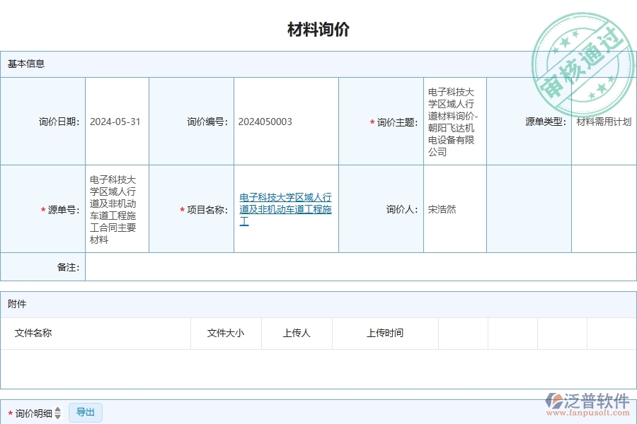三、泛普軟件-安防工程企業(yè)管理系統(tǒng)中材料詢(xún)價(jià)主要功能