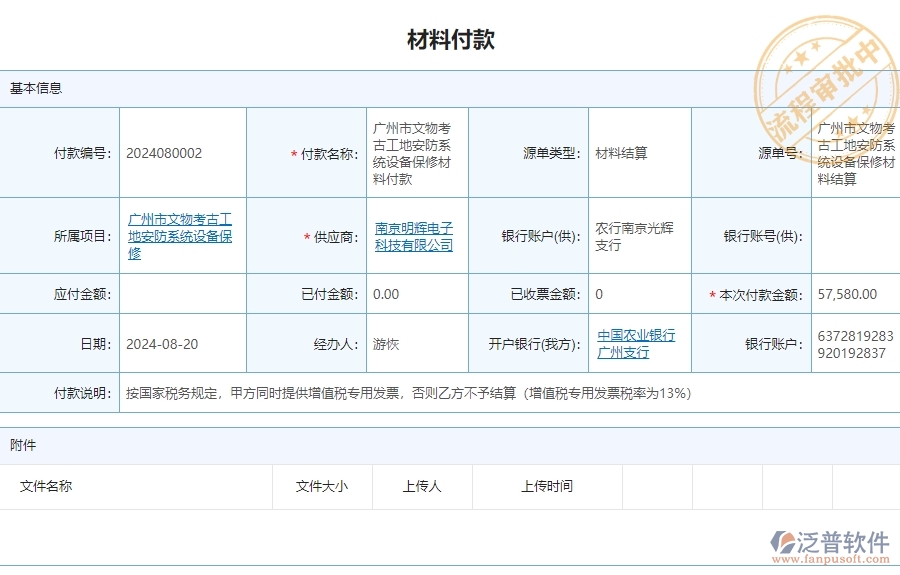 三、 泛普軟件-安防工程系統(tǒng)如何解決企業(yè)材料付款管理問題