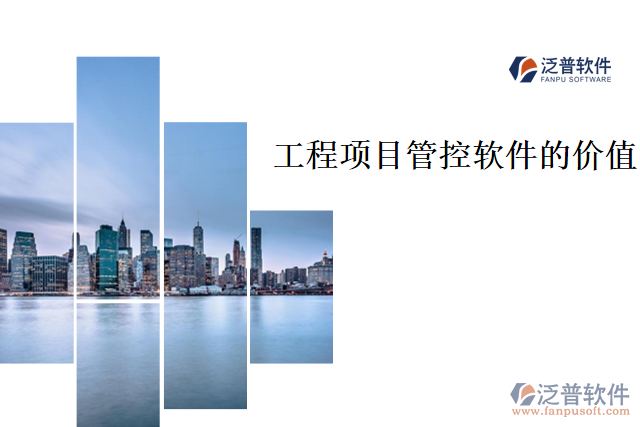 工程項(xiàng)目管控軟件的價值