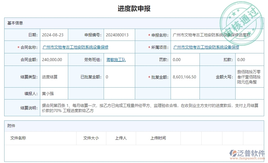 二、泛普軟件-安防工程項(xiàng)目管理系統(tǒng)在進(jìn)度款申報的方案