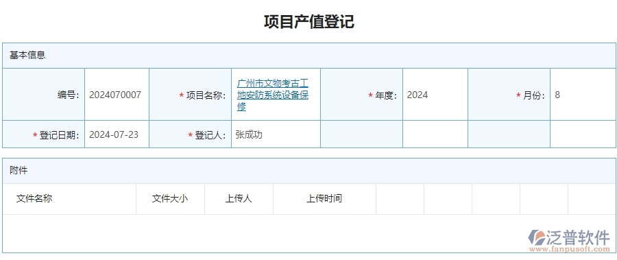 二、泛普軟件-安防工程系統(tǒng)如何提升企業(yè)項(xiàng)目產(chǎn)值登記管理的措施