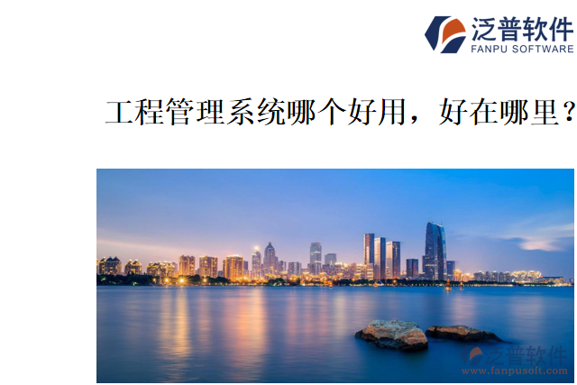 工程管理系統(tǒng)哪個(gè)好用，好在哪里？