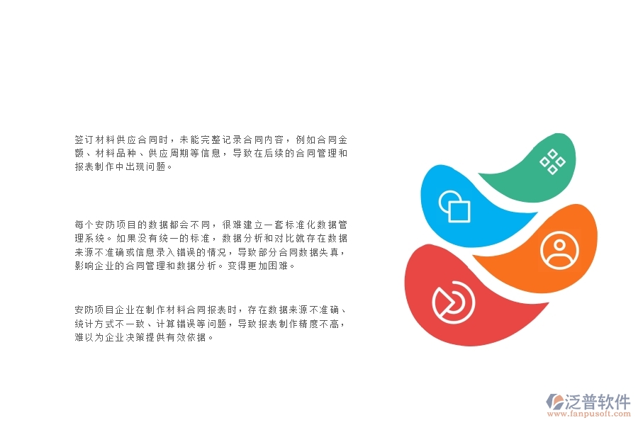 一、安防工程企業(yè)在材料合同報(bào)表管理中存在的問題