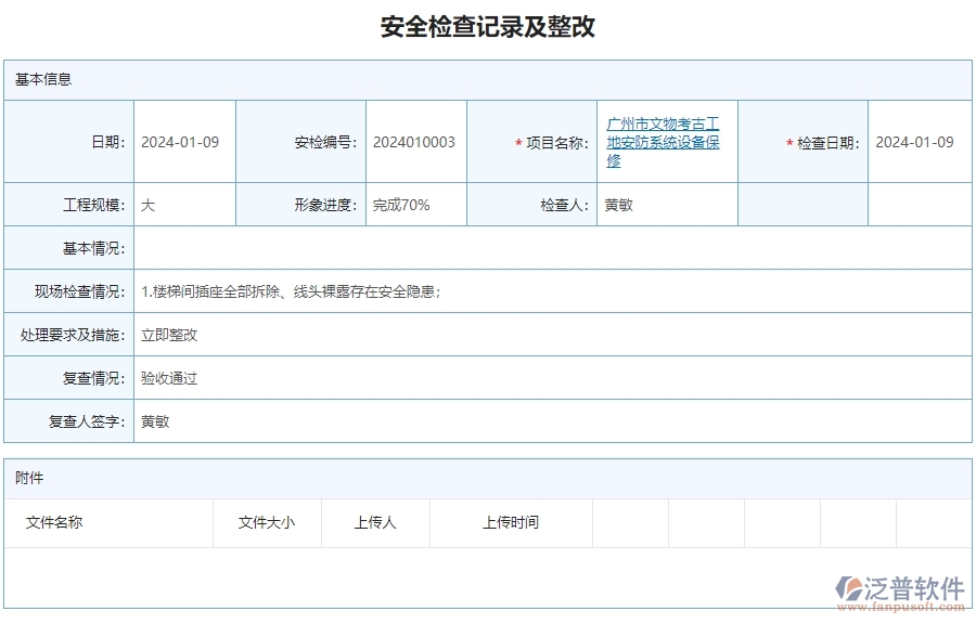 三、泛普軟件-安防項目工程系統(tǒng)中安全檢查記錄列表管理的核心功能