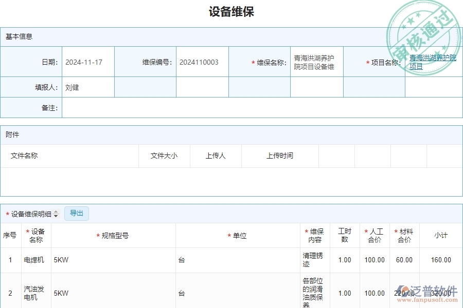 三、泛普軟件-安防工程管理系統(tǒng)中設(shè)備維保列表的注意事項(xiàng)