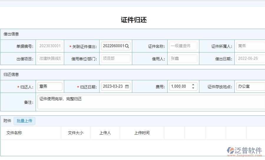 四、泛普軟件-安防工程證件歸還管理系統(tǒng)的價(jià)值