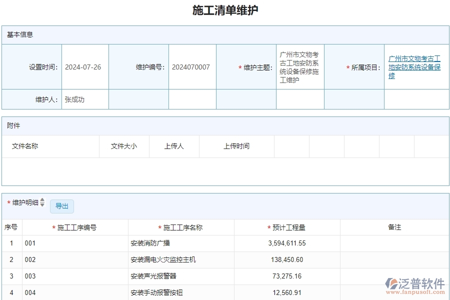 二、泛普軟件-安防工程企業(yè)管理系統(tǒng)中施工清單維護(hù)的價(jià)值