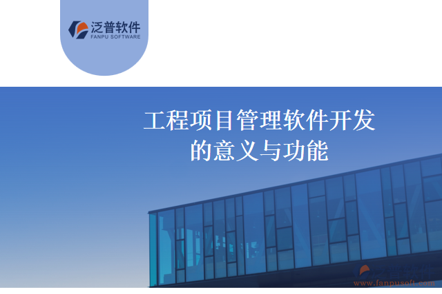 工程項目管理軟件開發(fā)的意義與功能