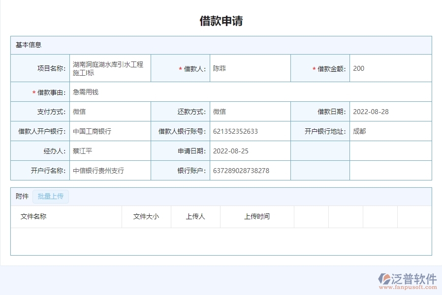 三、泛普軟件-安防工程企業(yè)管理系統(tǒng)中借款申請列表的核心功能