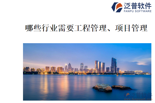 哪些行業(yè)需要工程管理、項(xiàng)目管理