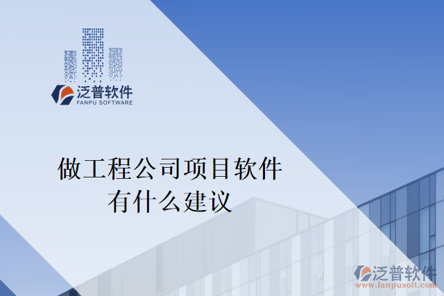 想做一個工程公司項(xiàng)目軟件，有什么建議嗎？