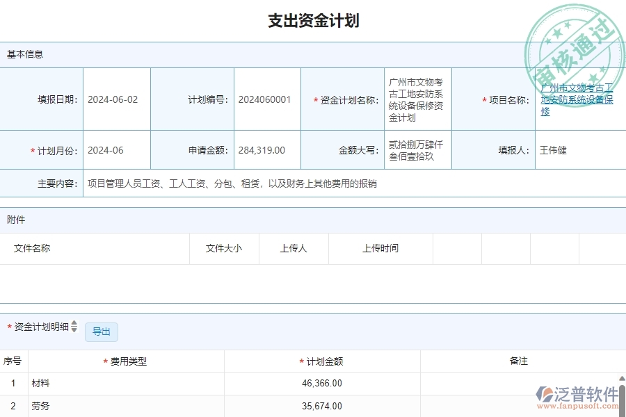 三、泛普軟件-安防工程管理系統(tǒng)中資金報(bào)表的注意事項(xiàng)