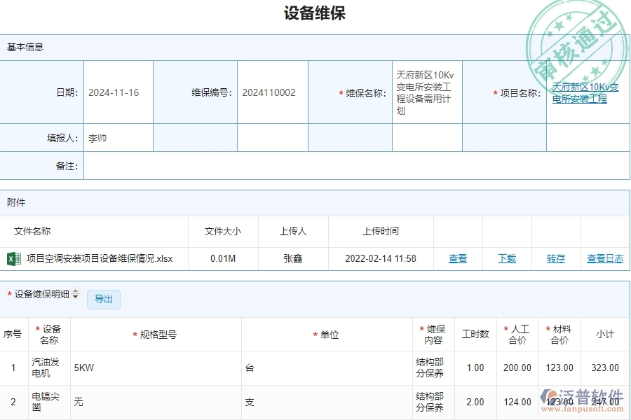 四、泛普軟件-安防工程企業(yè)設(shè)備維保列表的技術(shù)優(yōu)勢(shì)