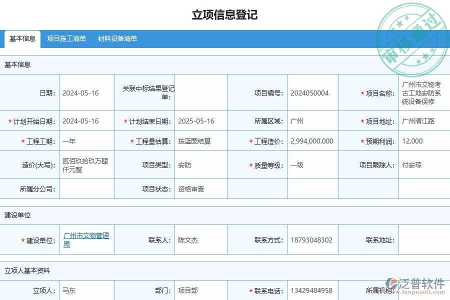 四、泛普軟件-安防工程企業(yè)立項信息的框架設(shè)計思路