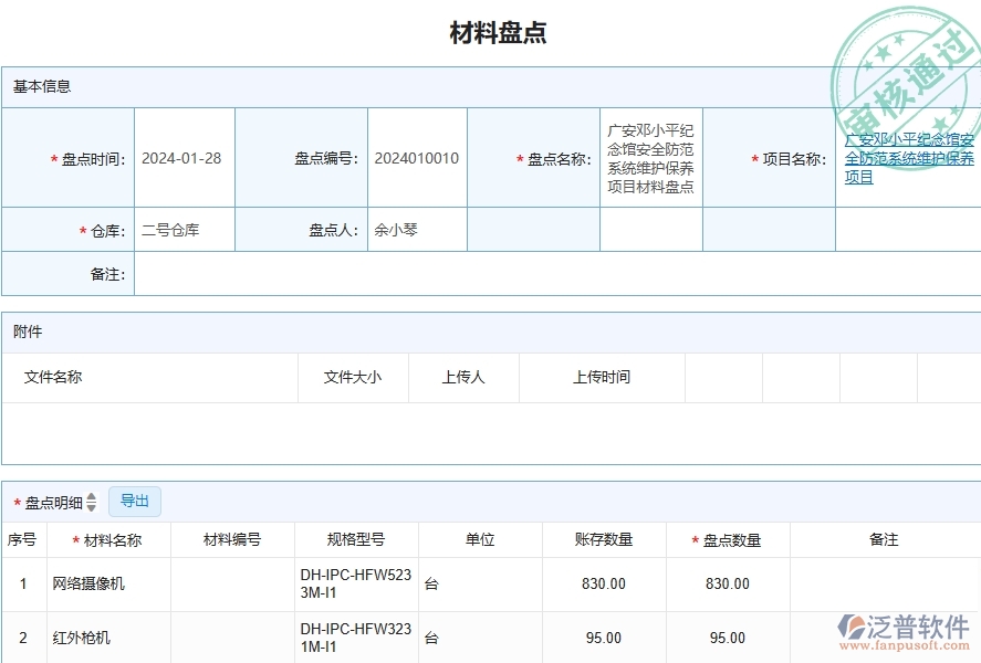  三、泛普軟件-安防工程管理系統(tǒng)中材料盤點(diǎn)的競爭優(yōu)勢