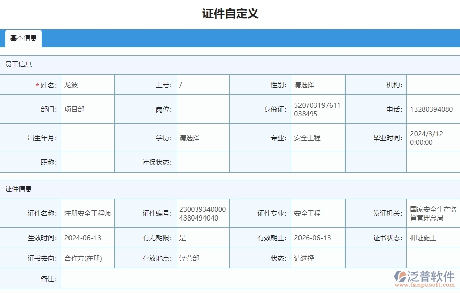 四、泛普軟件-安防工程管理系統(tǒng)在證件自定義列表中的應(yīng)用場景
