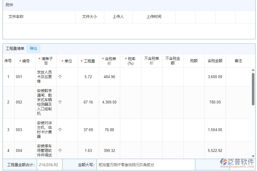 四、泛普軟件-安防工程管理系統(tǒng)在收入合同中的解決方案
