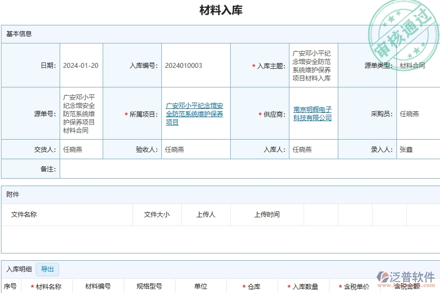 三、泛普軟件-安防工程企業(yè)管理系統(tǒng)中材料入庫(kù)列表主要功能