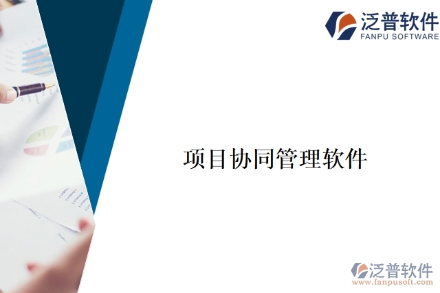 項目協同管理軟件