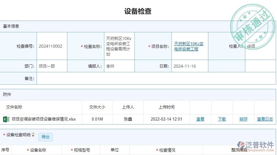 四、泛普軟件-安防工程管理系統(tǒng)在設(shè)備檢查中的應(yīng)用場景