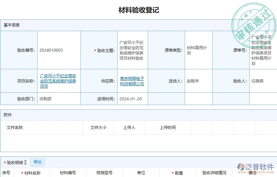 三、泛普軟件-安防工程企業(yè)管理系統(tǒng)中材料驗(yàn)收的優(yōu)點(diǎn)與缺點(diǎn)