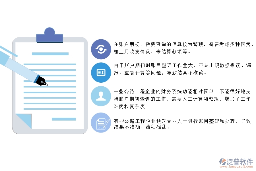 一、公路工程企業(yè)在賬戶期初查詢上面臨的七大痛點
