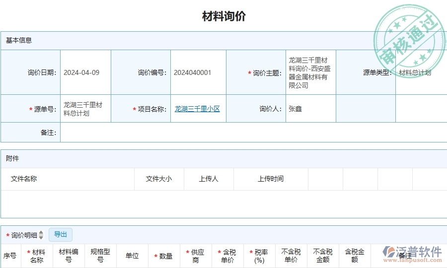 三、泛普軟件-安防工程企業(yè)管理系統(tǒng)中材料詢(xún)價(jià)主要功能