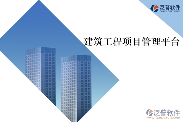 　　建筑工程項(xiàng)目管理平臺(tái)是為了提升建筑工程項(xiàng)目管理效率和效果而開(kāi)發(fā)的專(zhuān)業(yè)化軟件。該平臺(tái)結(jié)合了項(xiàng)目管理理論和實(shí)踐，為建筑工程項(xiàng)目的各個(gè)方面提供多種管理工具，如項(xiàng)目計(jì)劃、預(yù)算、進(jìn)度和成本管理、項(xiàng)目文檔管理、交流協(xié)作等功能。該平臺(tái)可以幫助建筑工程管理人員及時(shí)監(jiān)控項(xiàng)目進(jìn)展，快速發(fā)現(xiàn)并解決問(wèn)題，提高項(xiàng)目有效性和效率。  　　以下是建筑工程項(xiàng)目管理平臺(tái)的主要功能：  　　1、項(xiàng)目計(jì)劃管理  　　項(xiàng)目計(jì)劃管理功能，包括時(shí)間表、進(jìn)度安排、資源分配等。管理人員可以制定和調(diào)整項(xiàng)目計(jì)劃，設(shè)置里程碑和關(guān)鍵節(jié)點(diǎn)，實(shí)時(shí)監(jiān)控進(jìn)度，及時(shí)調(diào)整進(jìn)度安排，提高項(xiàng)目執(zhí)行效率。  　　2、預(yù)算和成本管理  　　幫助項(xiàng)目管理人員確定項(xiàng)目預(yù)算，跟蹤項(xiàng)目成本，并與實(shí)際支出進(jìn)行對(duì)比。管理人員可以實(shí)時(shí)了解項(xiàng)目的財(cái)務(wù)狀況，查看預(yù)算統(tǒng)計(jì)和成本分析報(bào)告，從而能夠更好地掌控項(xiàng)目資金，降低項(xiàng)目成本和風(fēng)險(xiǎn)。  　　3、文檔管理  　　提供安全的文檔管理功能，可以方便地儲(chǔ)存和分享項(xiàng)目的各種文檔，如合同、圖紙、技術(shù)文檔等。文檔管理功能可以幫助項(xiàng)目管理人員快速定位項(xiàng)目文檔，降低文檔管理成本和風(fēng)險(xiǎn)。  　　4、工程量清單管理  　　幫助管理人員快速制定和更新工程量清單。工程量清單可以根據(jù)不同階段的工作計(jì)劃進(jìn)行更新，從而幫助管理人員實(shí)時(shí)監(jiān)控工程量、完成情況和成本支出等信息，以便及時(shí)跟進(jìn)項(xiàng)目進(jìn)展。  　　5、日?qǐng)?bào)和周報(bào)管理  　　該平臺(tái)提供日?qǐng)?bào)和周報(bào)管理功能，方便項(xiàng)目管理人員及時(shí)掌握項(xiàng)目進(jìn)展。日?qǐng)?bào)可以跟蹤項(xiàng)目的值班、安全、生產(chǎn)等情況，周報(bào)可以總結(jié)本周項(xiàng)目的完成情況、問(wèn)題和決策等信息，加強(qiáng)溝通與協(xié)作。  　　6、交流協(xié)作  　　提供了交流協(xié)作工具，包括消息、討論和通知。項(xiàng)目成員可以實(shí)時(shí)溝通和協(xié)作，分享最新信息，解決問(wèn)題，從而實(shí)現(xiàn)更良好的團(tuán)隊(duì)合作和高效的項(xiàng)目管理。  　　總之，建筑工程項(xiàng)目管理平臺(tái)是現(xiàn)代化建筑工程項(xiàng)目管理的必備工具。通過(guò)該平臺(tái)的多項(xiàng)功能，建筑工程管理人員可以完善地規(guī)劃、協(xié)調(diào)、控制和管理項(xiàng)目，保證建筑工程項(xiàng)目的高質(zhì)量、高效率和高安全性的運(yùn)行。