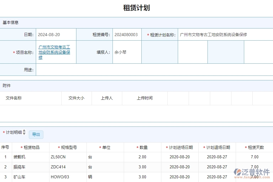 三、泛普軟件-安防工程企業(yè)管理系統(tǒng)中租賃計劃列表的管控點
