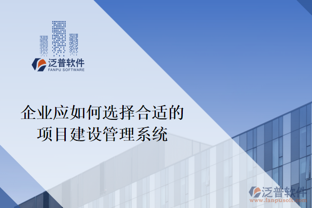 企業(yè)應(yīng)如何選擇合適的項目建設(shè)管理系統(tǒng)