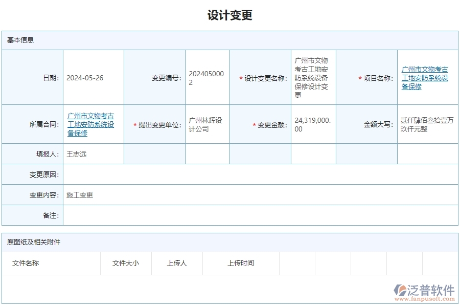 三、泛普軟件-安防工程企業(yè)管理系統(tǒng)中的設計變更管理內容